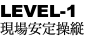 LEVEL-1 現場安定操縦