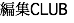 編集CLUB