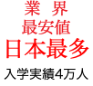 業 界 最安値 日本最多 入学実績4万人