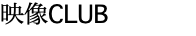 映像CLUB